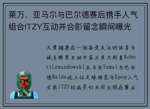 莱万、亚马尔与巴尔德赛后携手人气组合ITZY互动并合影留念瞬间曝光