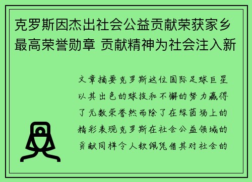 克罗斯因杰出社会公益贡献荣获家乡最高荣誉勋章 贡献精神为社会注入新活力