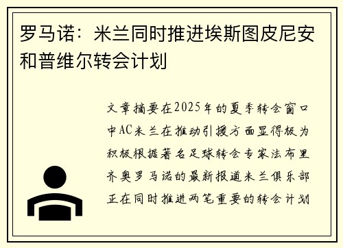 罗马诺：米兰同时推进埃斯图皮尼安和普维尔转会计划