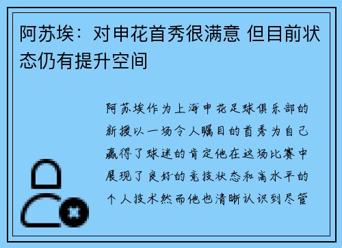 阿苏埃：对申花首秀很满意 但目前状态仍有提升空间