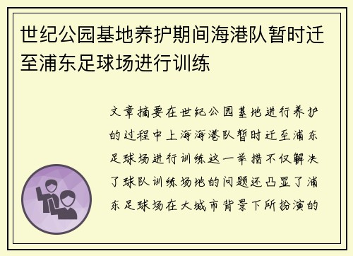 世纪公园基地养护期间海港队暂时迁至浦东足球场进行训练
