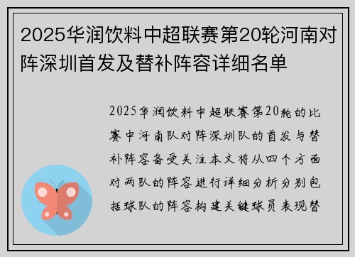 2025华润饮料中超联赛第20轮河南对阵深圳首发及替补阵容详细名单
