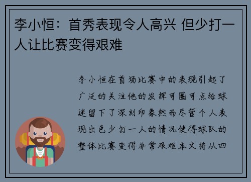 李小恒：首秀表现令人高兴 但少打一人让比赛变得艰难