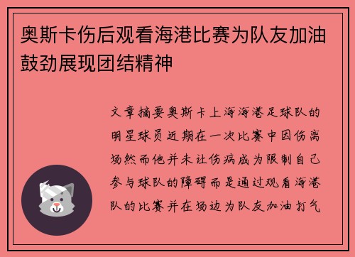 奥斯卡伤后观看海港比赛为队友加油鼓劲展现团结精神