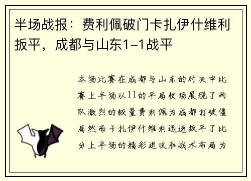 半场战报：费利佩破门卡扎伊什维利扳平，成都与山东1-1战平