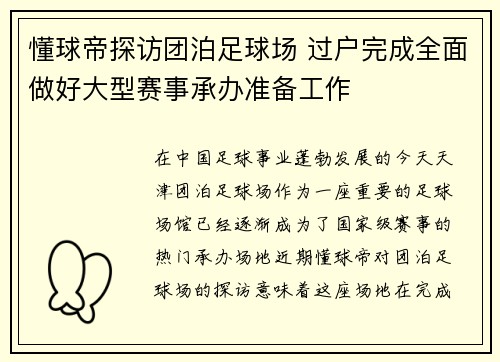 懂球帝探访团泊足球场 过户完成全面做好大型赛事承办准备工作
