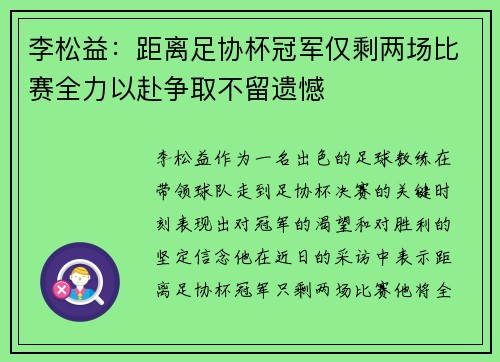 李松益：距离足协杯冠军仅剩两场比赛全力以赴争取不留遗憾