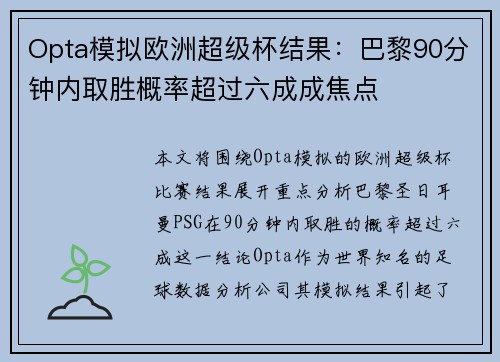 Opta模拟欧洲超级杯结果：巴黎90分钟内取胜概率超过六成成焦点