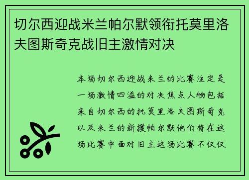 切尔西迎战米兰帕尔默领衔托莫里洛夫图斯奇克战旧主激情对决