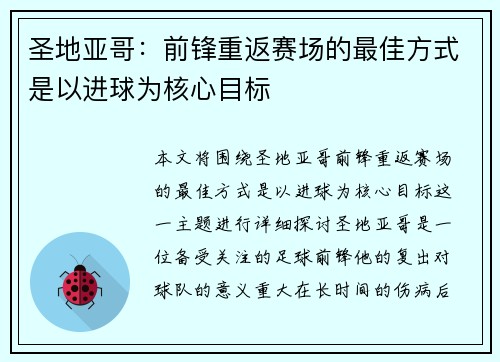 圣地亚哥：前锋重返赛场的最佳方式是以进球为核心目标