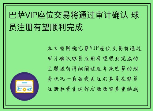 巴萨VIP座位交易将通过审计确认 球员注册有望顺利完成