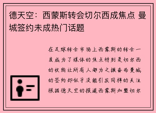德天空：西蒙斯转会切尔西成焦点 曼城签约未成热门话题