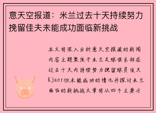 意天空报道：米兰过去十天持续努力挽留佳夫未能成功面临新挑战