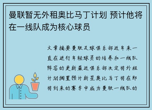 曼联暂无外租奥比马丁计划 预计他将在一线队成为核心球员