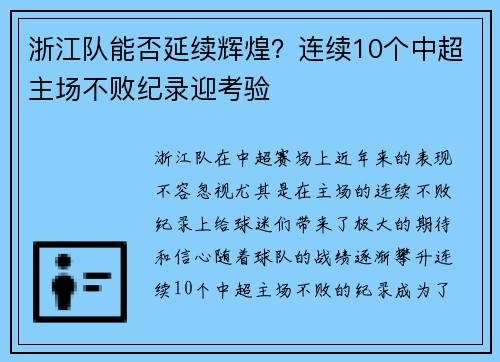 浙江队能否延续辉煌？连续10个中超主场不败纪录迎考验