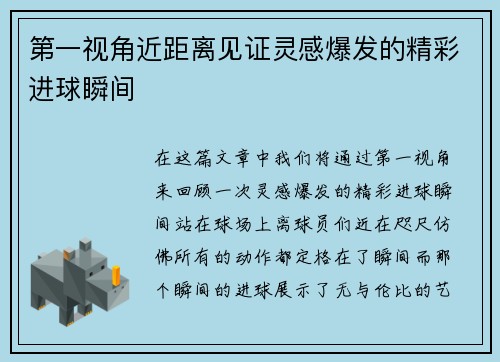 第一视角近距离见证灵感爆发的精彩进球瞬间