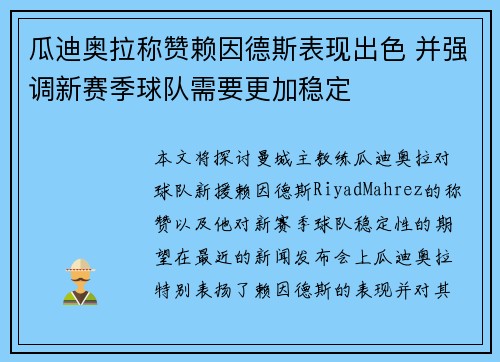 瓜迪奥拉称赞赖因德斯表现出色 并强调新赛季球队需要更加稳定