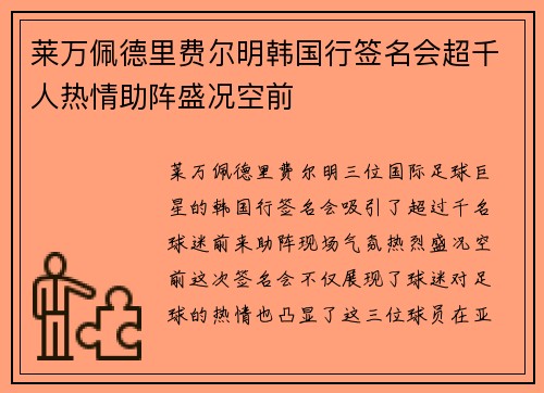 莱万佩德里费尔明韩国行签名会超千人热情助阵盛况空前