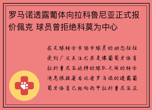 罗马诺透露葡体向拉科鲁尼亚正式报价佩克 球员曾拒绝科莫为中心