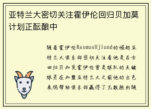 亚特兰大密切关注霍伊伦回归贝加莫计划正酝酿中
