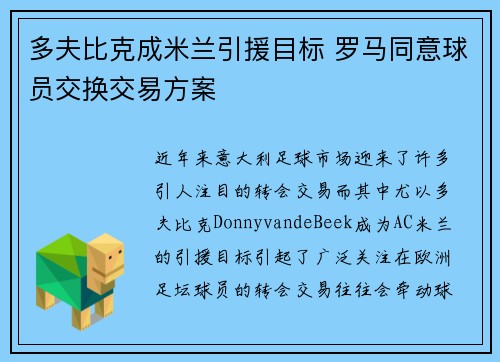 多夫比克成米兰引援目标 罗马同意球员交换交易方案