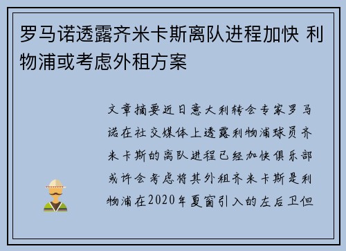 罗马诺透露齐米卡斯离队进程加快 利物浦或考虑外租方案