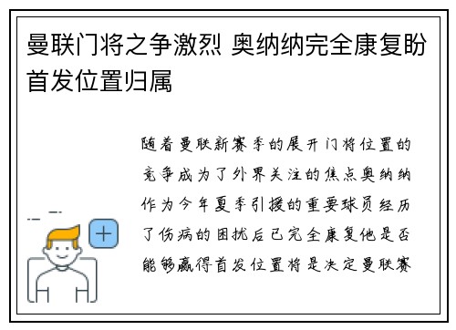 曼联门将之争激烈 奥纳纳完全康复盼首发位置归属