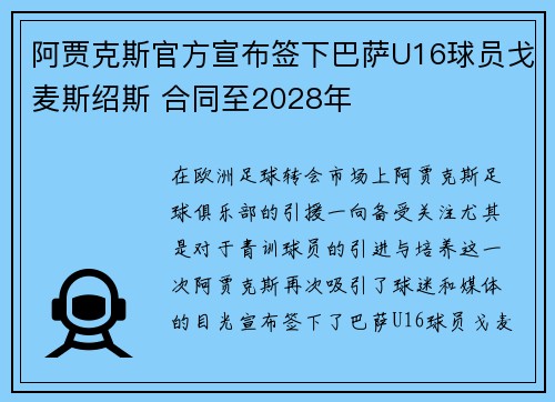 阿贾克斯官方宣布签下巴萨U16球员戈麦斯绍斯 合同至2028年