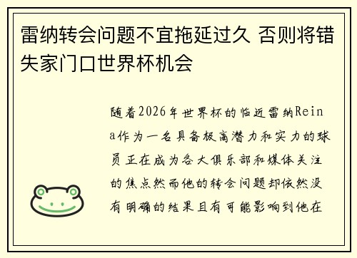 雷纳转会问题不宜拖延过久 否则将错失家门口世界杯机会