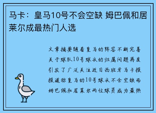 马卡：皇马10号不会空缺 姆巴佩和居莱尔成最热门人选
