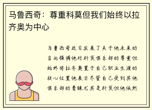 马鲁西奇：尊重科莫但我们始终以拉齐奥为中心