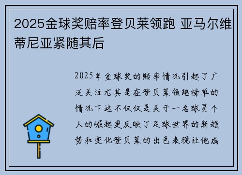 2025金球奖赔率登贝莱领跑 亚马尔维蒂尼亚紧随其后