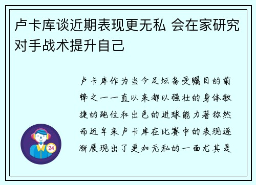 卢卡库谈近期表现更无私 会在家研究对手战术提升自己