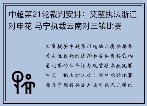 中超第21轮裁判安排：艾堃执法浙江对申花 马宁执裁云南对三镇比赛