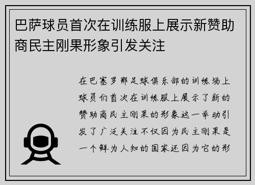 巴萨球员首次在训练服上展示新赞助商民主刚果形象引发关注