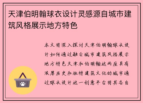 天津伯明翰球衣设计灵感源自城市建筑风格展示地方特色