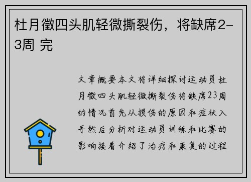 杜月徵四头肌轻微撕裂伤，将缺席2-3周 完
