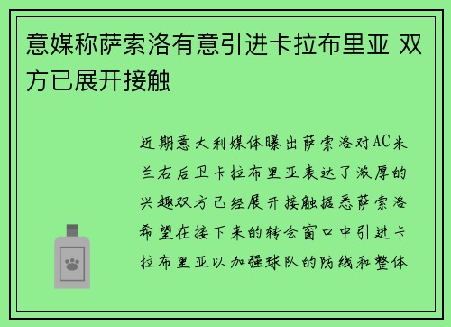 意媒称萨索洛有意引进卡拉布里亚 双方已展开接触