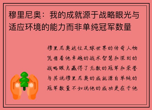 穆里尼奥：我的成就源于战略眼光与适应环境的能力而非单纯冠军数量