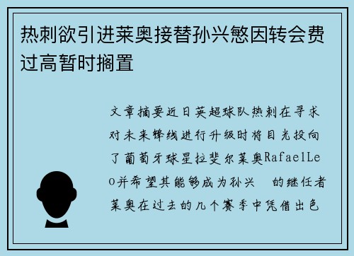 热刺欲引进莱奥接替孙兴慜因转会费过高暂时搁置