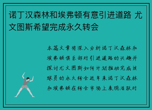 诺丁汉森林和埃弗顿有意引进道路 尤文图斯希望完成永久转会
