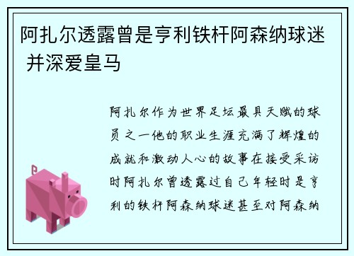 阿扎尔透露曾是亨利铁杆阿森纳球迷 并深爱皇马
