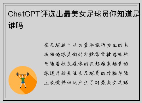 ChatGPT评选出最美女足球员你知道是谁吗