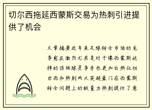 切尔西拖延西蒙斯交易为热刺引进提供了机会