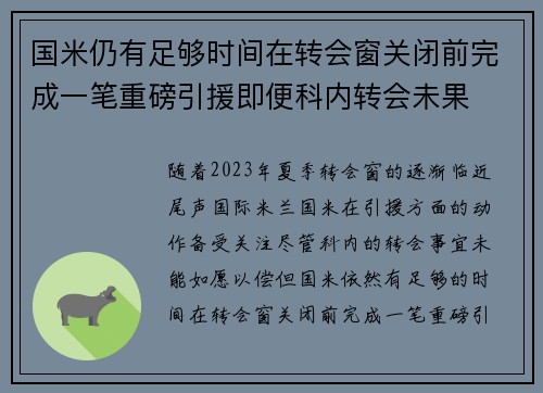 国米仍有足够时间在转会窗关闭前完成一笔重磅引援即便科内转会未果