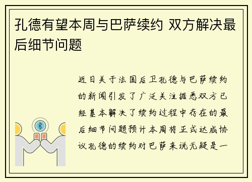 孔德有望本周与巴萨续约 双方解决最后细节问题