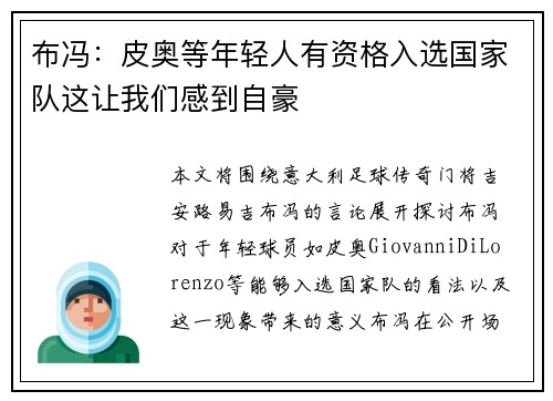 布冯：皮奥等年轻人有资格入选国家队这让我们感到自豪