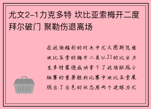 尤文2-1力克多特 坎比亚索梅开二度拜尔破门 聚勒伤退离场