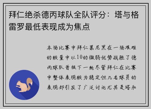 拜仁绝杀德丙球队全队评分：塔与格雷罗最低表现成为焦点