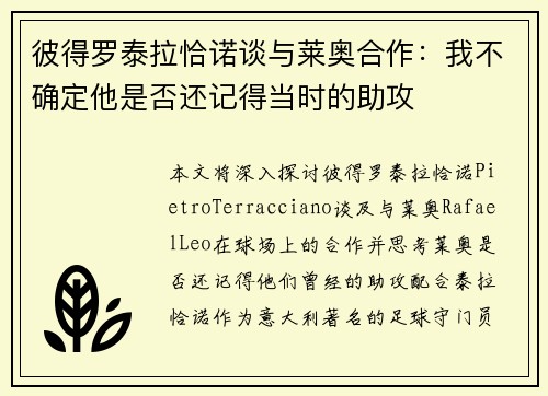 彼得罗泰拉恰诺谈与莱奥合作：我不确定他是否还记得当时的助攻